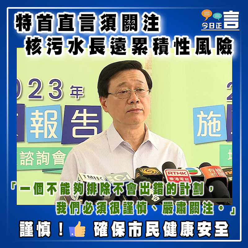 特首直言須關注核污水長遠累積性風險