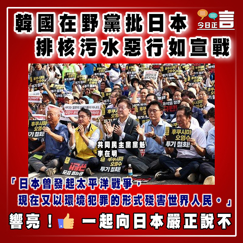 韓國在野黨批日本排核污水惡行如宣戰