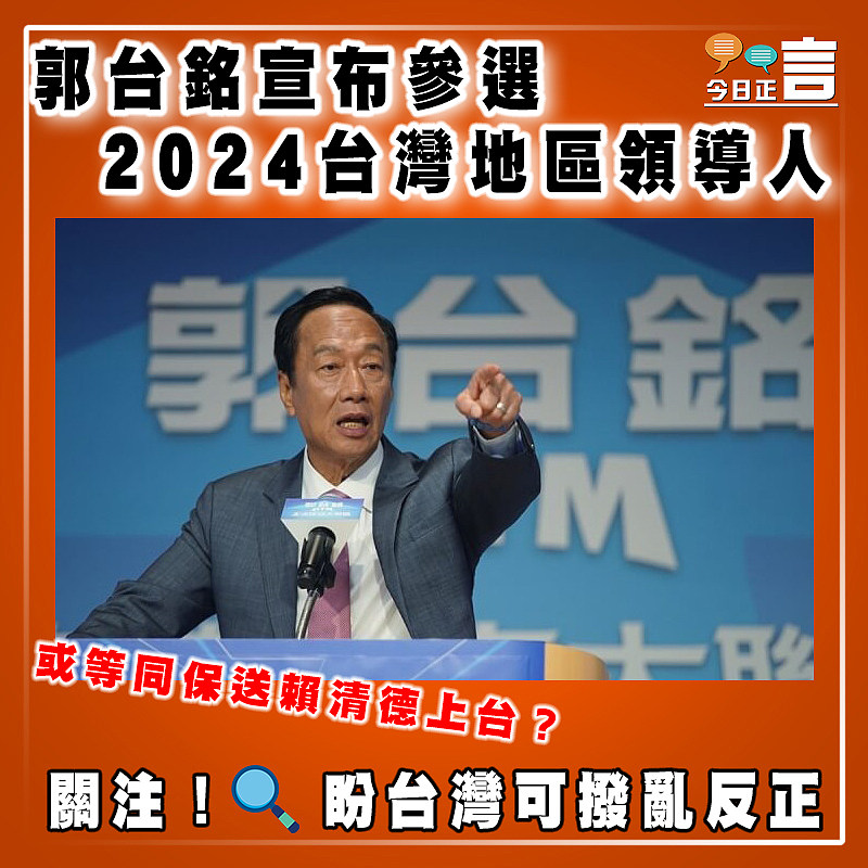 郭台銘宣布參選2024台灣地區領導人 或等同保送賴清德上台？