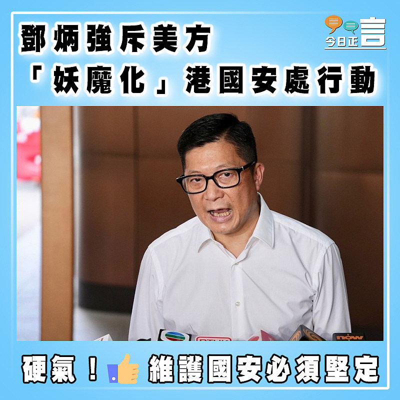 鄧炳強斥美方「妖魔化」港國安處行動