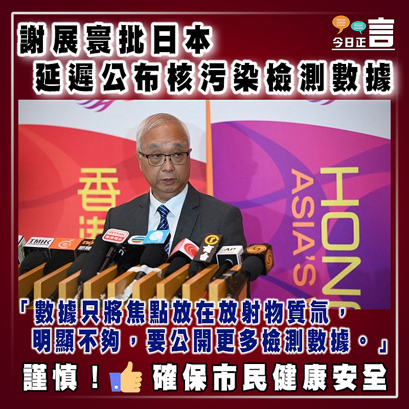 謝展寰批日本延遲公布核污染檢測數據