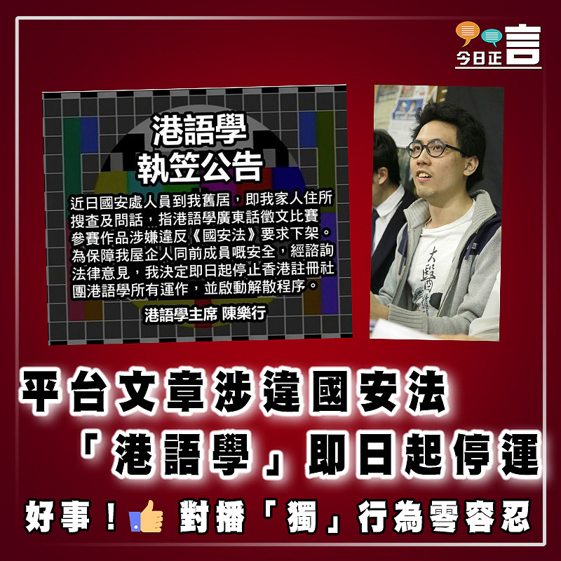 平台文章涉違國安法　 「港語學」即日起停運
