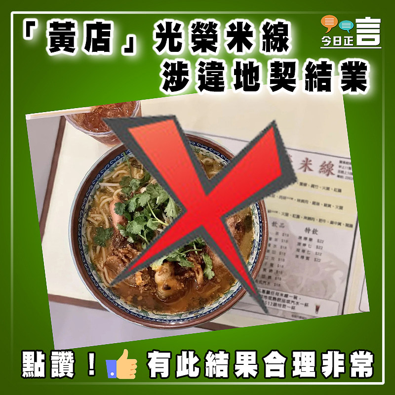 「黃店」光榮米線涉違地契結業　