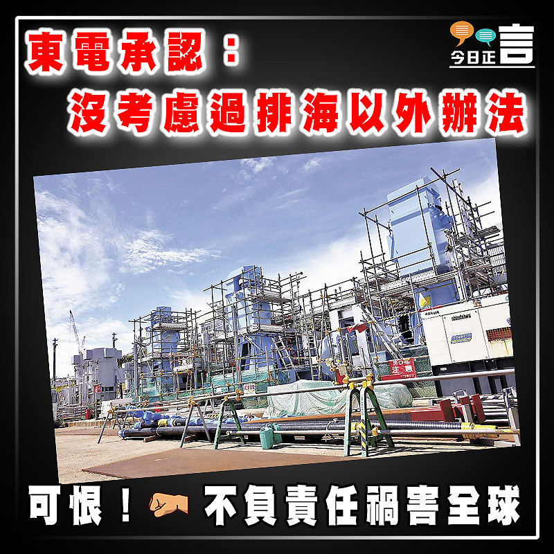 東電承認：沒考慮過排海以外辦法