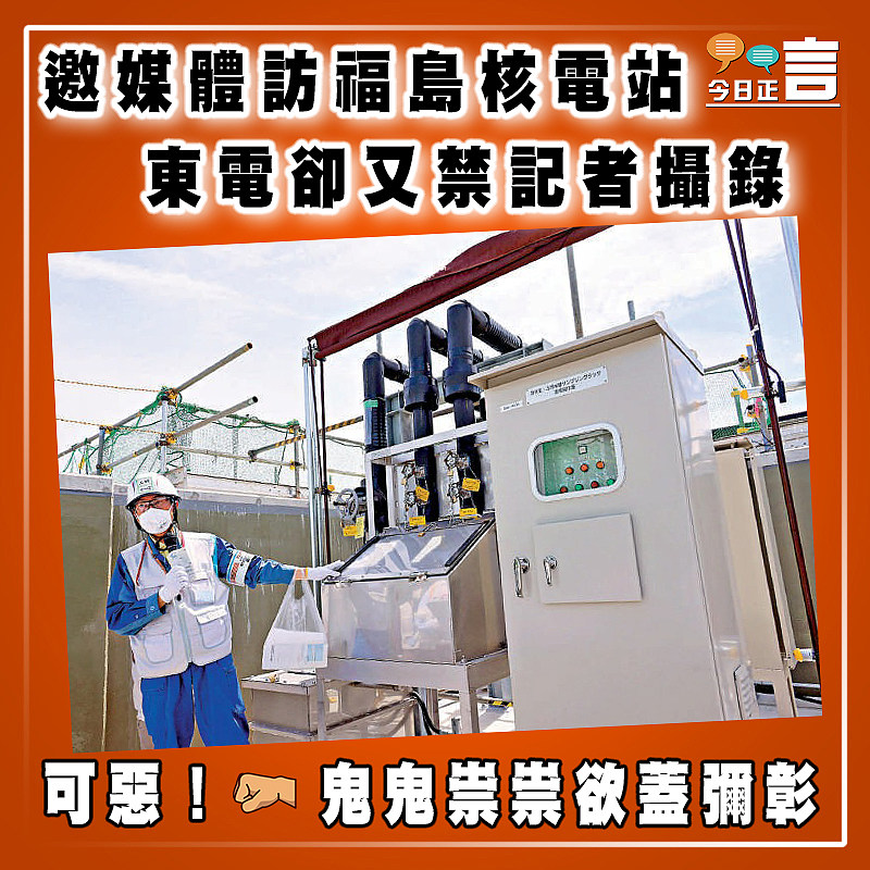邀媒體訪福島核電站 東電卻又禁記者攝錄