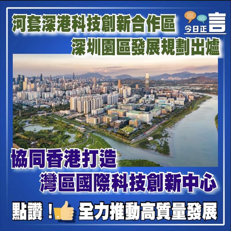 河套深港科技創新合作區深圳園區發展規劃出爐 協同香港打造灣區國際科技創新中心