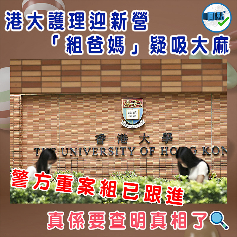 港大護理迎新營 「組爸媽」疑吸大麻