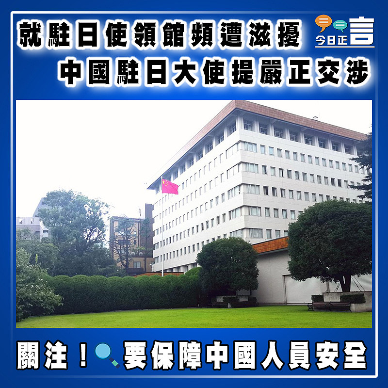 就駐日使領館頻遭滋擾 中國駐日大使提嚴正交涉