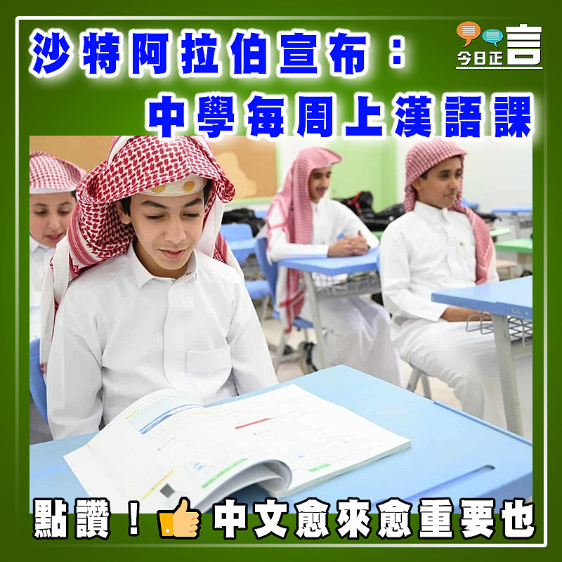 沙特阿拉伯宣布：中學每周上漢語課