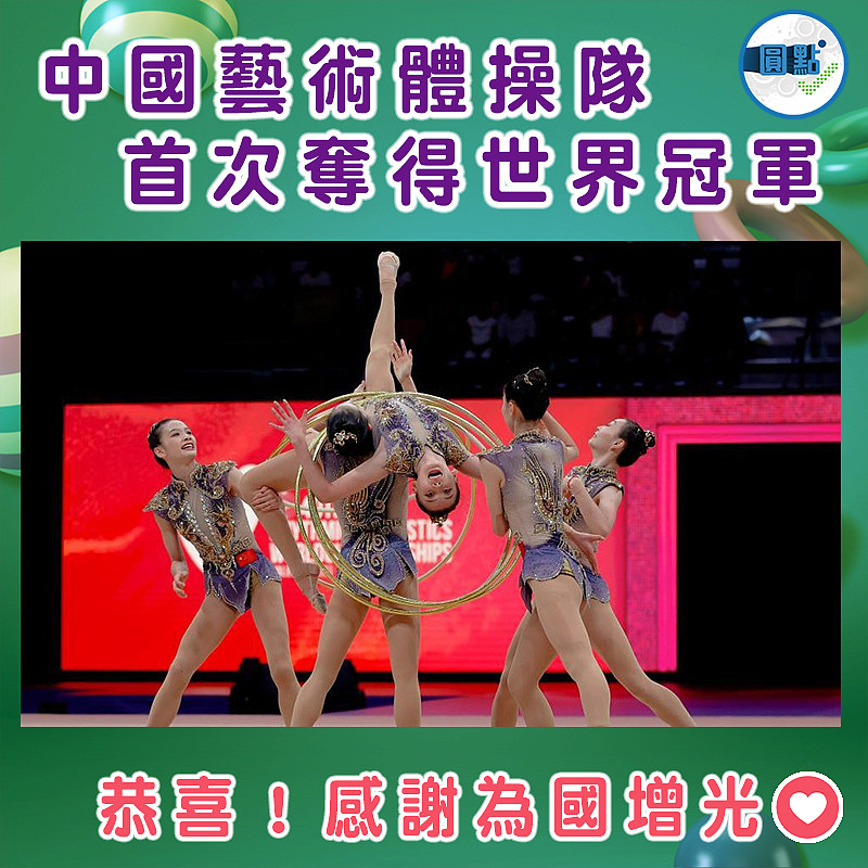 中國藝術體操隊首次奪得世界冠軍