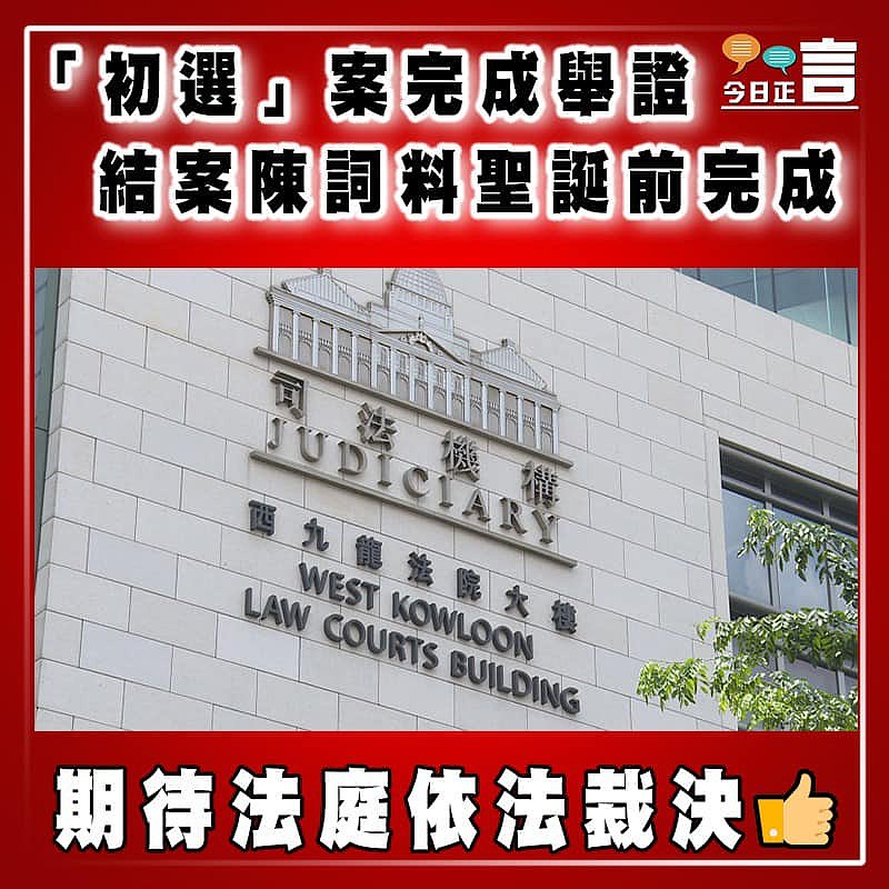 「初選」案完成舉證 結案陳詞料聖誕前完成