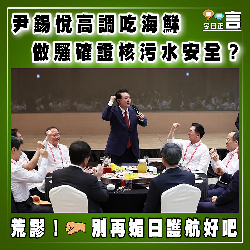 尹錫悅高調吃海鮮 做騷確證核污水安全？