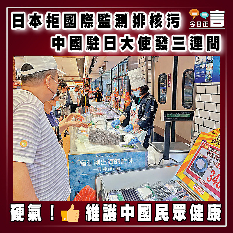 日本拒國際監測排核污 中國駐日大使發三連問