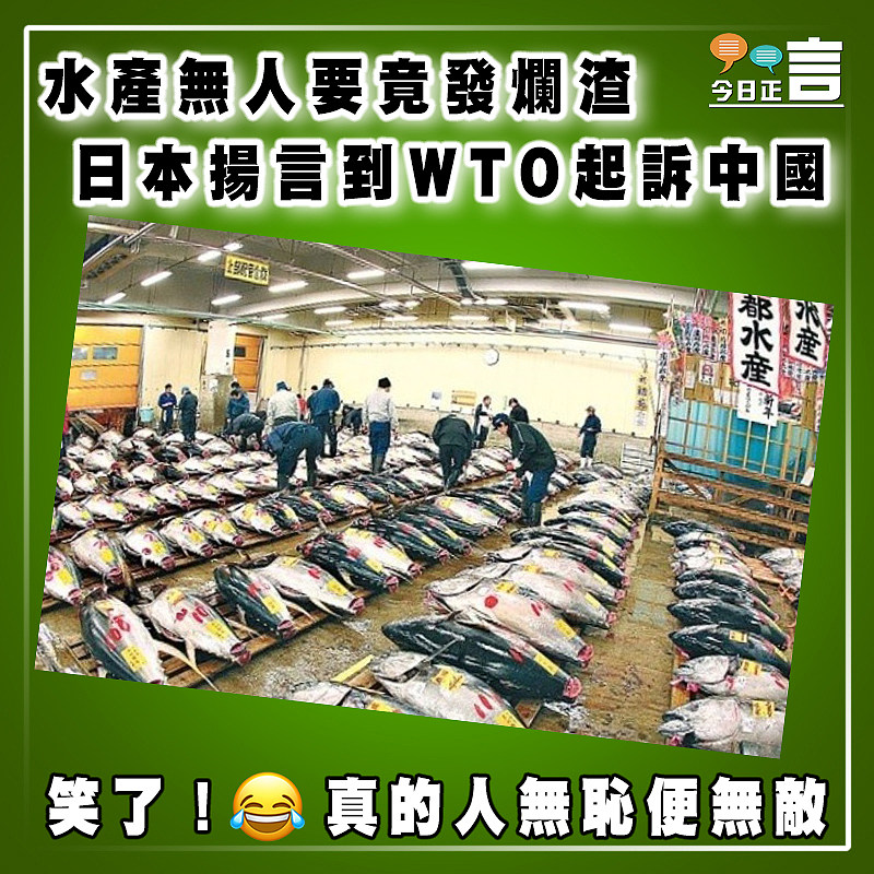 水產無人要竟發爛渣  日本揚言到WTO起訴中國
