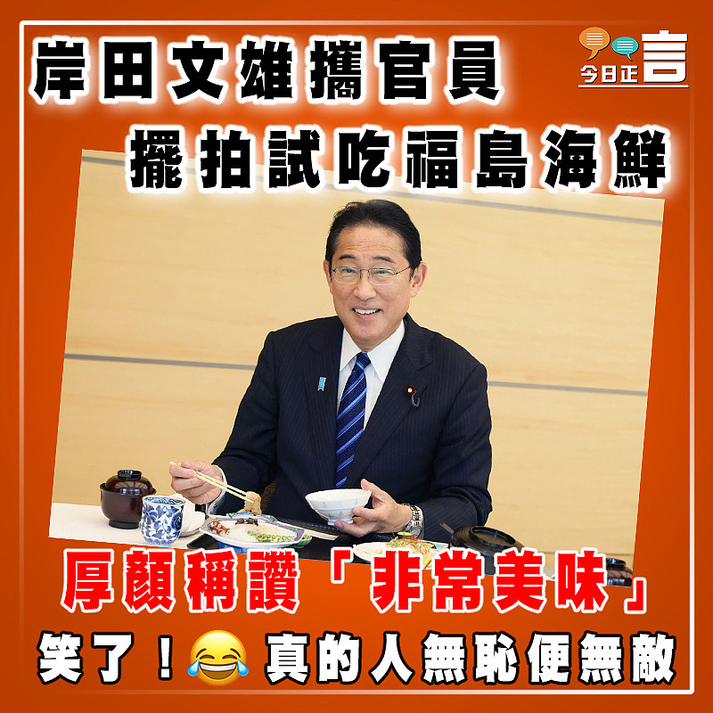 岸田文雄攜官員擺拍試吃福島海鮮   厚顏稱讚「非常美味」