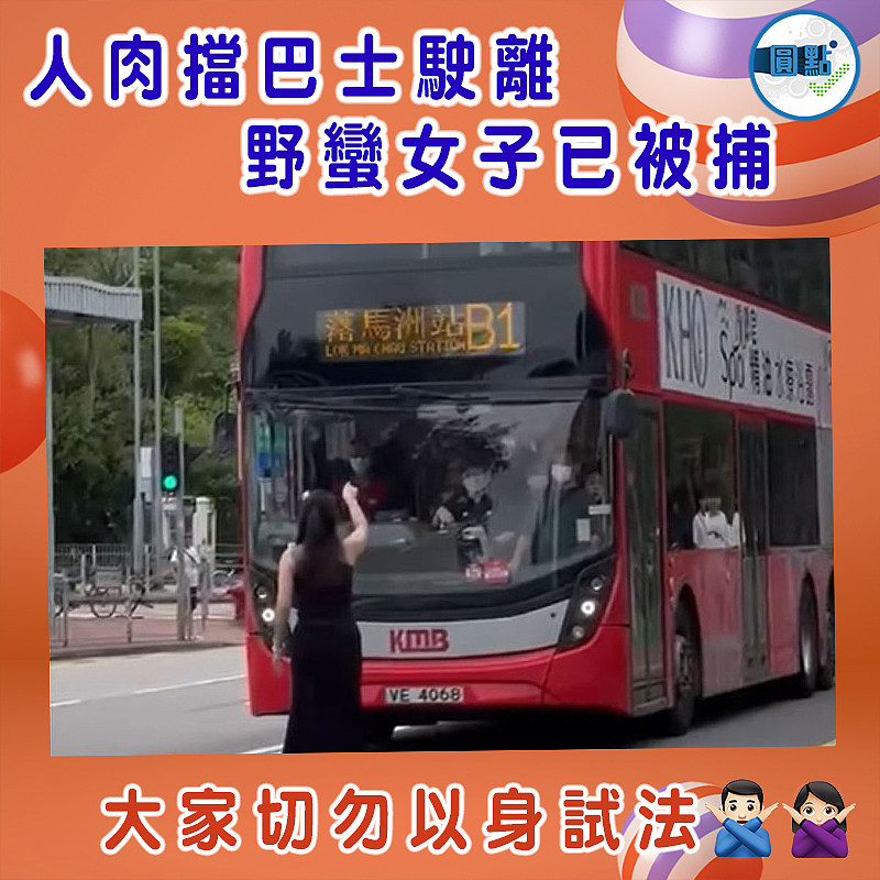 人肉擋巴士駛離　   野蠻女子已被捕