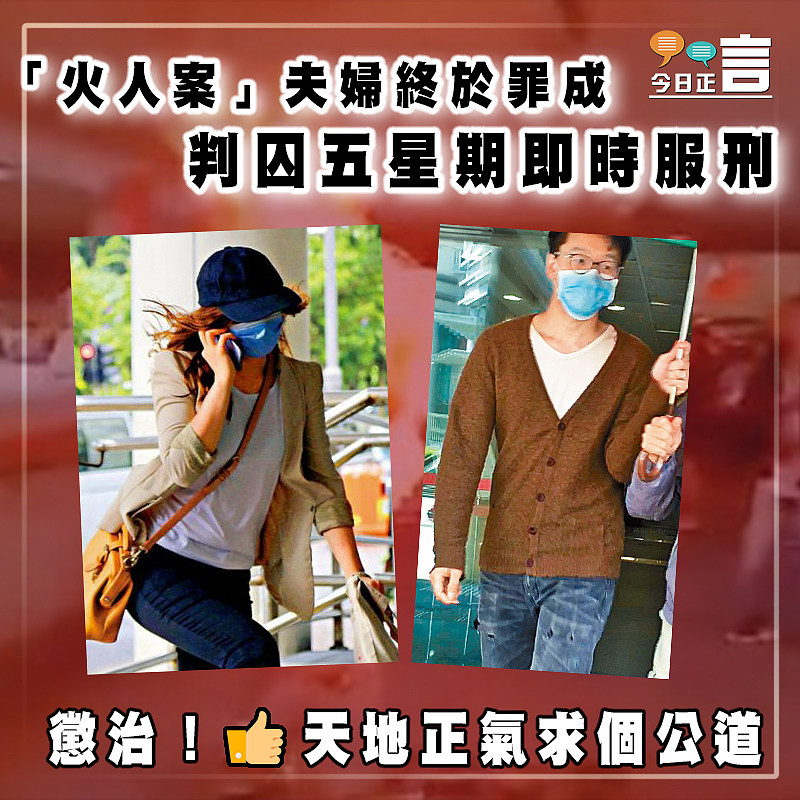 「火人案」夫婦終於罪成  判囚五星期即時服刑