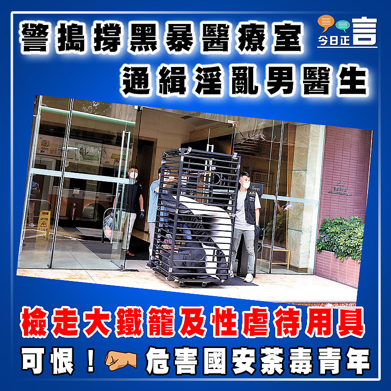 警搗撐黑暴醫療室 通緝淫亂男醫生