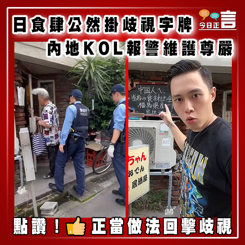 日食肆公然掛歧視字牌  內地KOL報警維護尊嚴