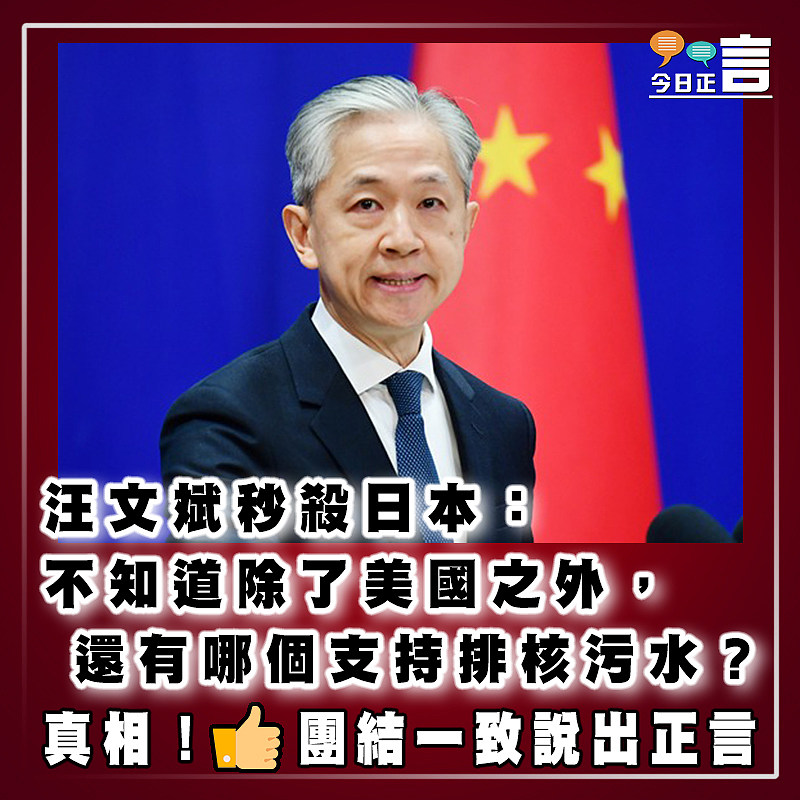 汪文斌秒殺日本：不知道除了美國之外，還有哪個支持排核污水？