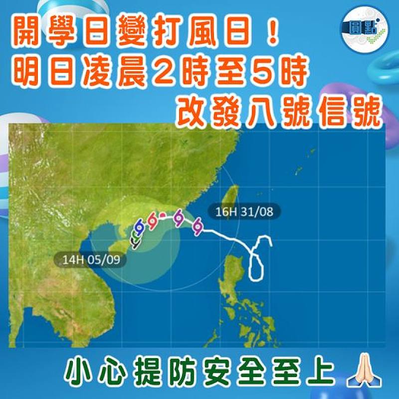 開學日變打風日！明日凌晨2時至5時改發八號信號