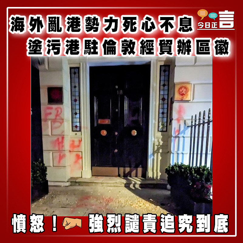 海外亂港勢力死心不息 塗污港駐倫敦經貿辦區徽