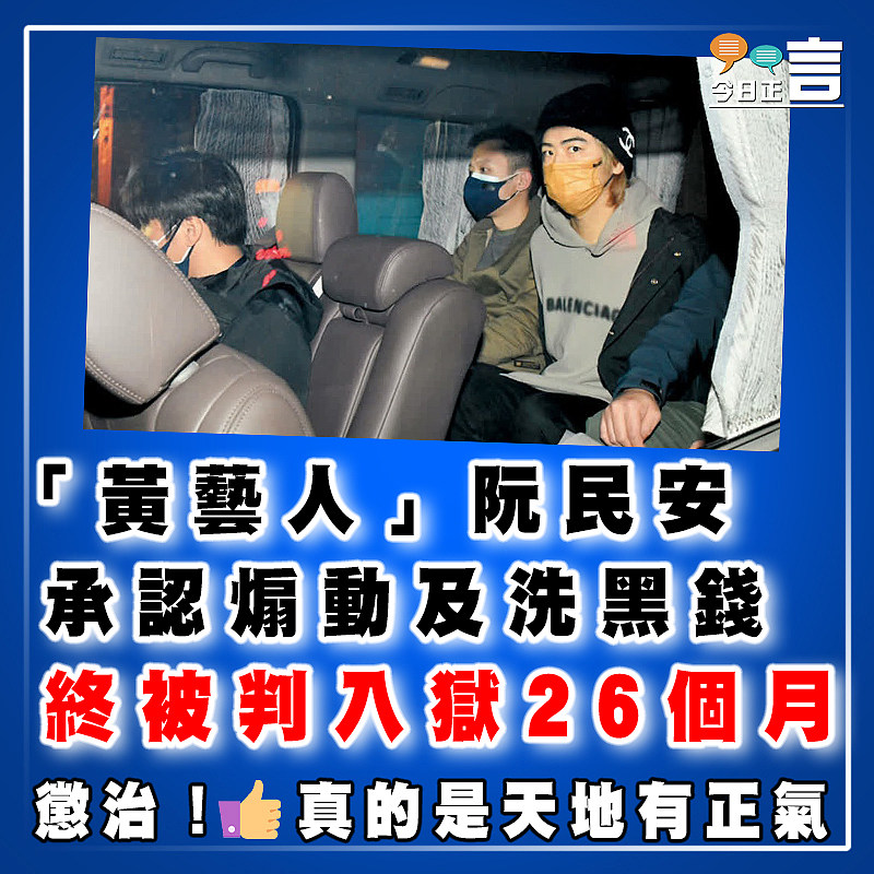「黃藝人」阮民安承認煽動及洗黑錢終被判入獄26個月