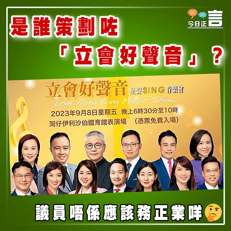【#正言政情】問D乜？──是誰策劃咗「立會好聲音」？