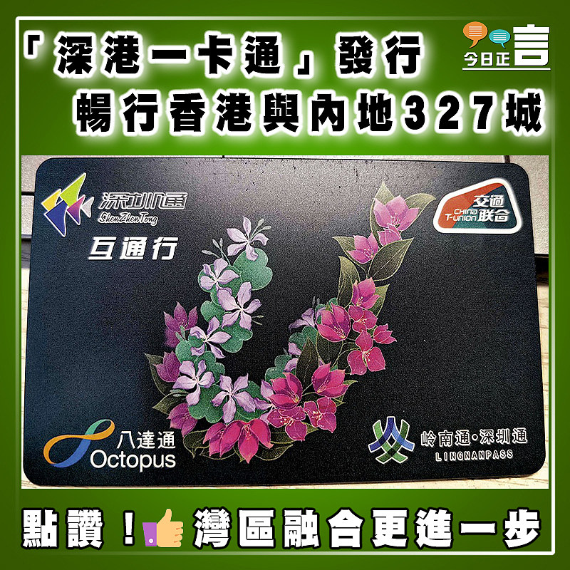 「深港一卡通」發行 暢行香港與內地327城