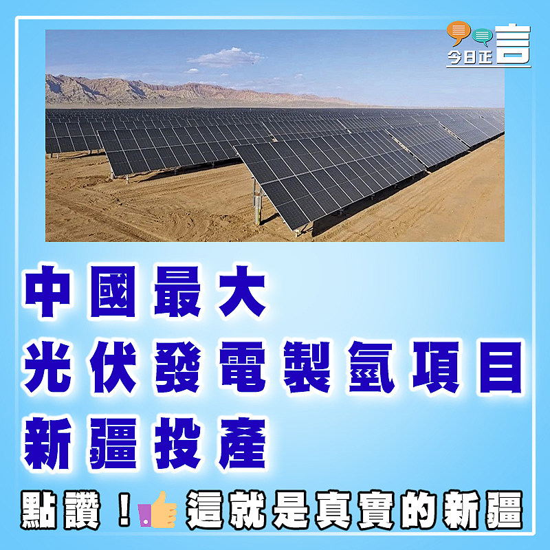 中國最大光伏發電製氫項目新疆投產