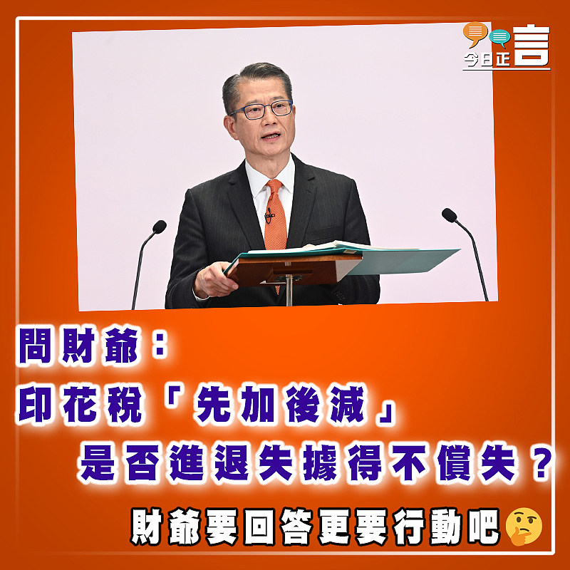 【#正言政情】問D乜？──財爺，印花稅「先加後減」是否進退失據、得不償失？