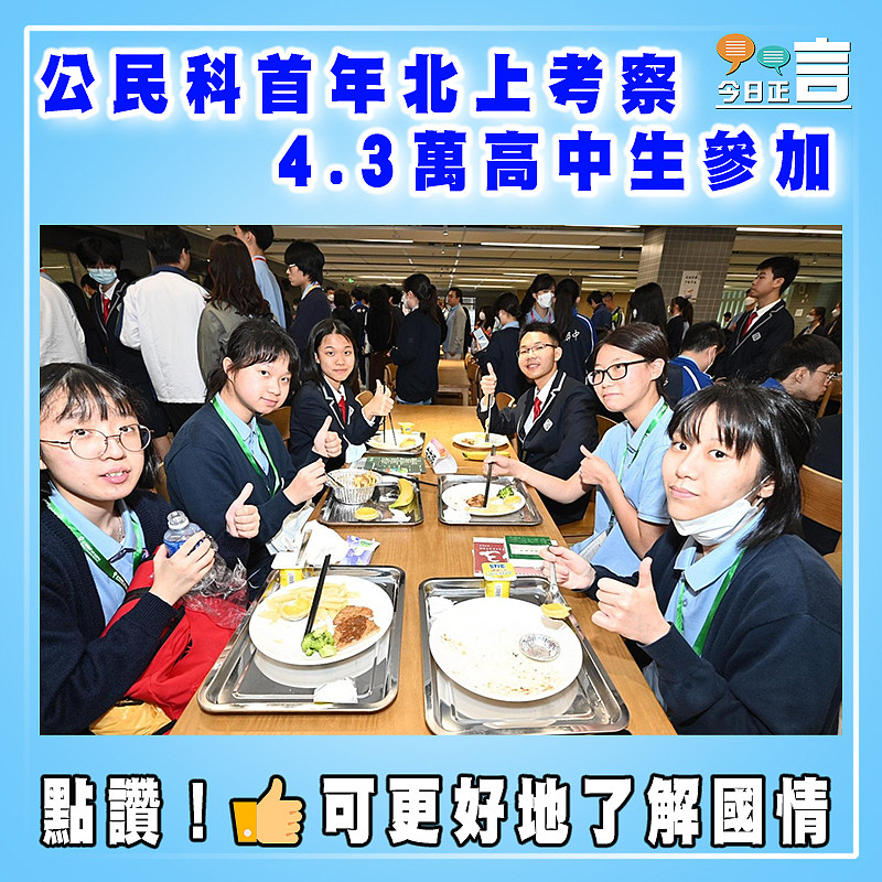 公民科首年北上考察 4.3萬高中生參加