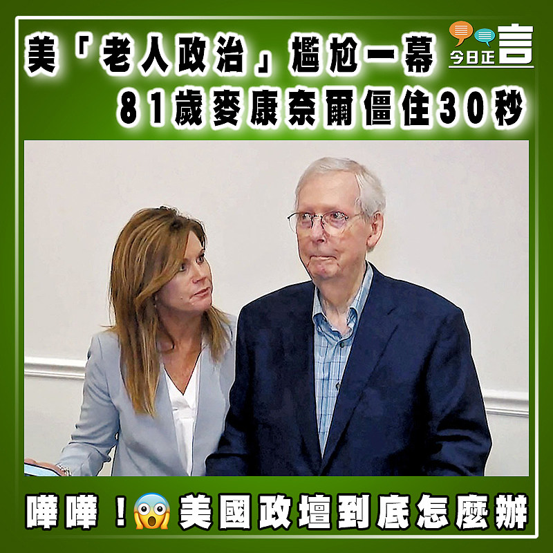美「老人政治」尷尬一幕   81歲麥康奈爾僵住30秒