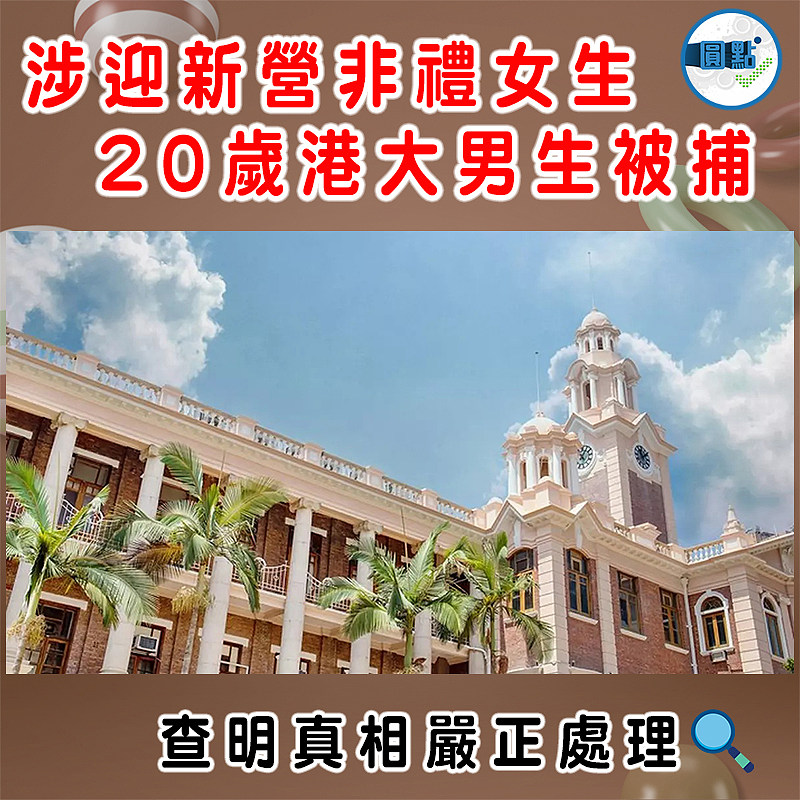 涉迎新營非禮女生  20歲港大男生被捕