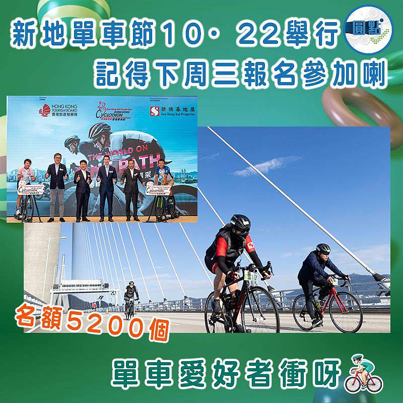 新地單車節10·22舉行  記得下周三報名參加喇