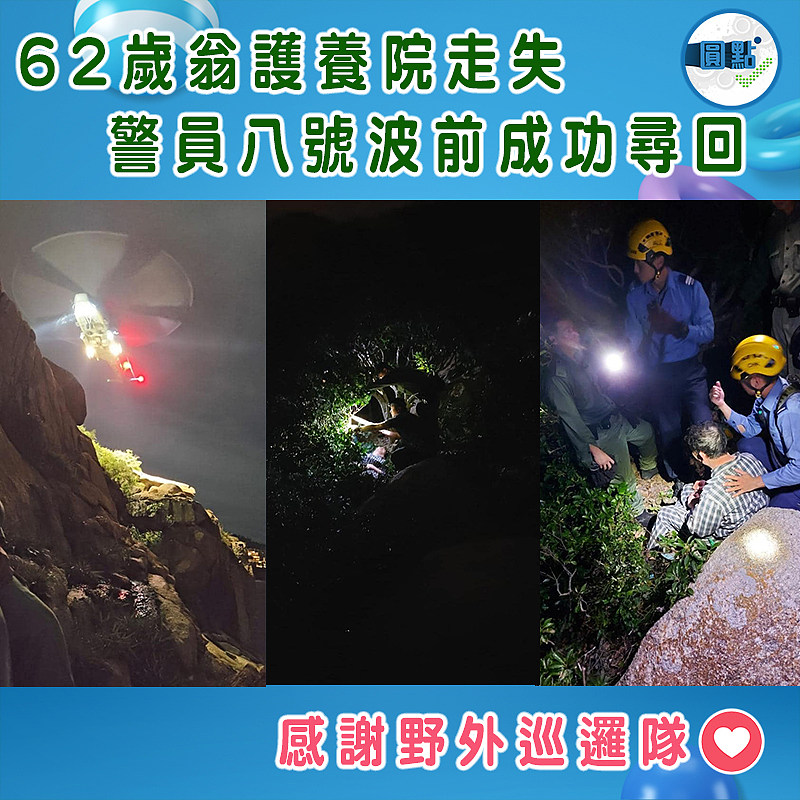 62歲翁護養院走失　 警員八號波前成功尋回