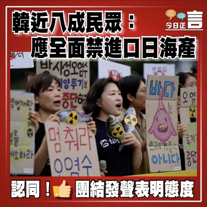 韓近八成民眾：應全面禁進口日海產
