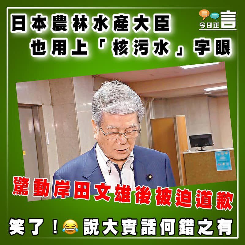 日本農林水產大臣也用上「核污水」字眼」