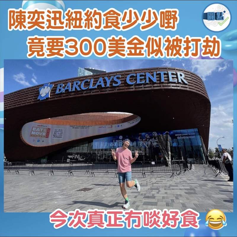 陳奕迅紐約食少少嘢 竟要300美金似被打劫