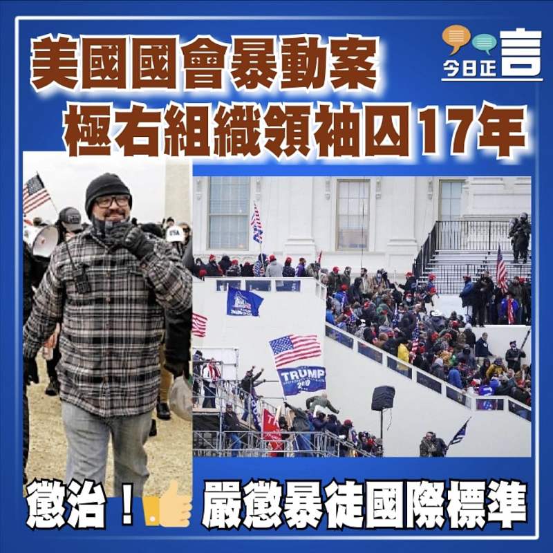 美國國會暴動案 極右組織領袖囚17年
