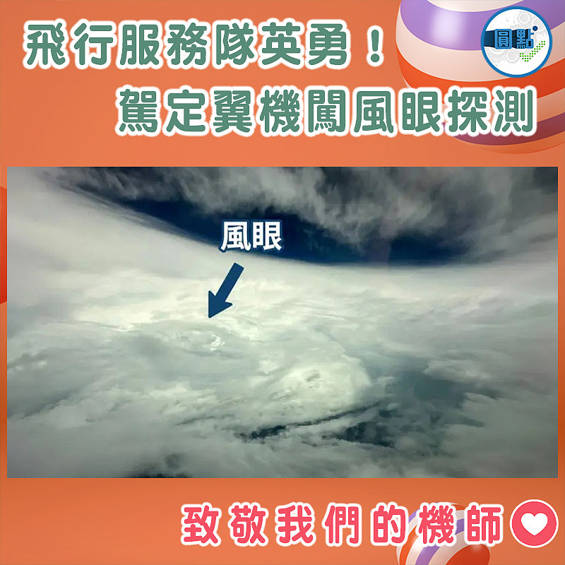 飛行服務隊英勇！駕定翼機闖風眼探測