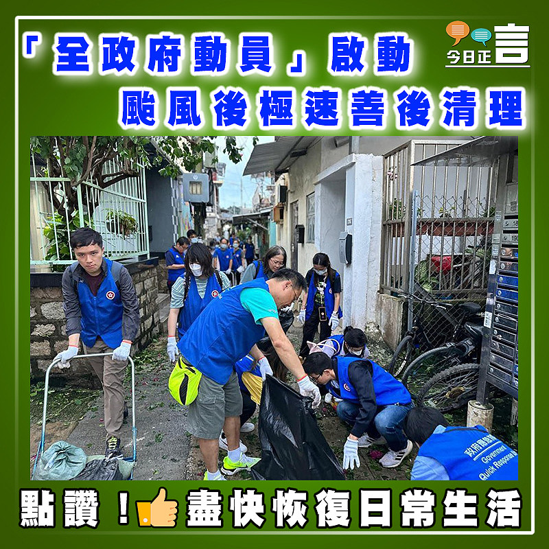 「全政府動員」啟動 颱風後極速善後清理