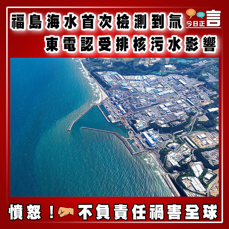 福島海水首次檢測到氚　東電認受排核污水影響