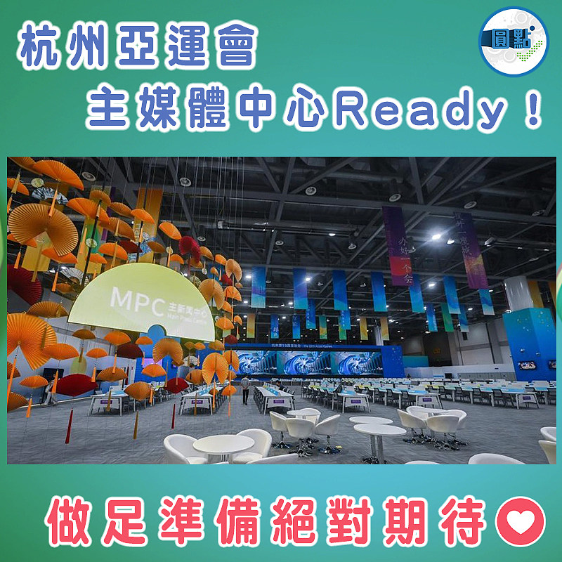 杭州亞運會主媒體中心Ready！