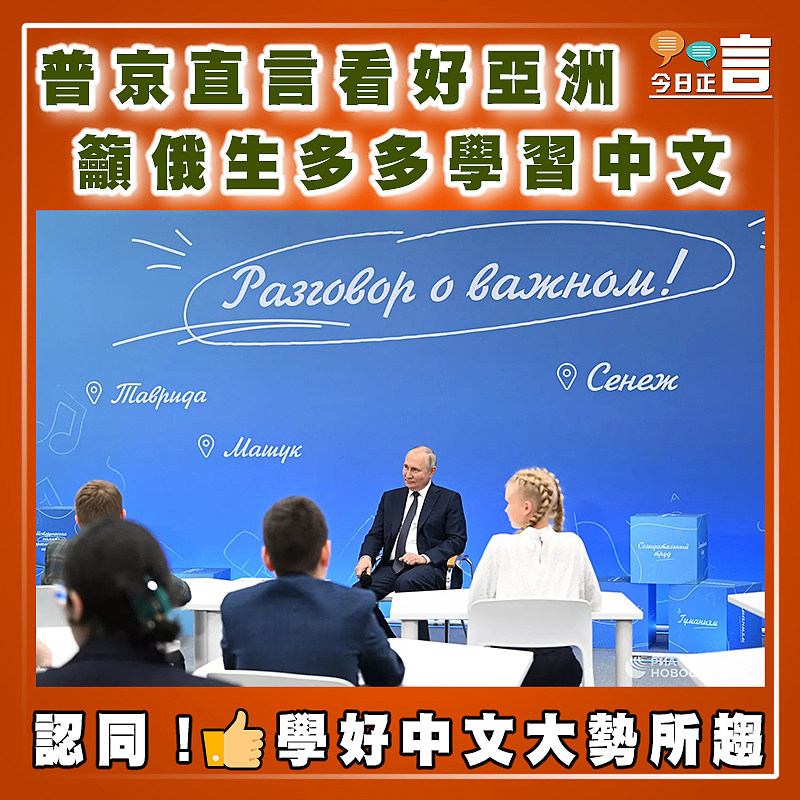 普京直言看好亞洲 籲俄生多多學習中文