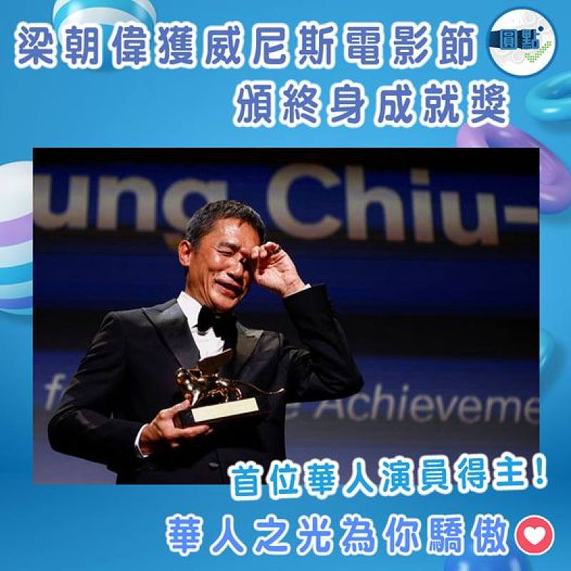 梁朝偉獲威尼斯電影節頒終身成就獎