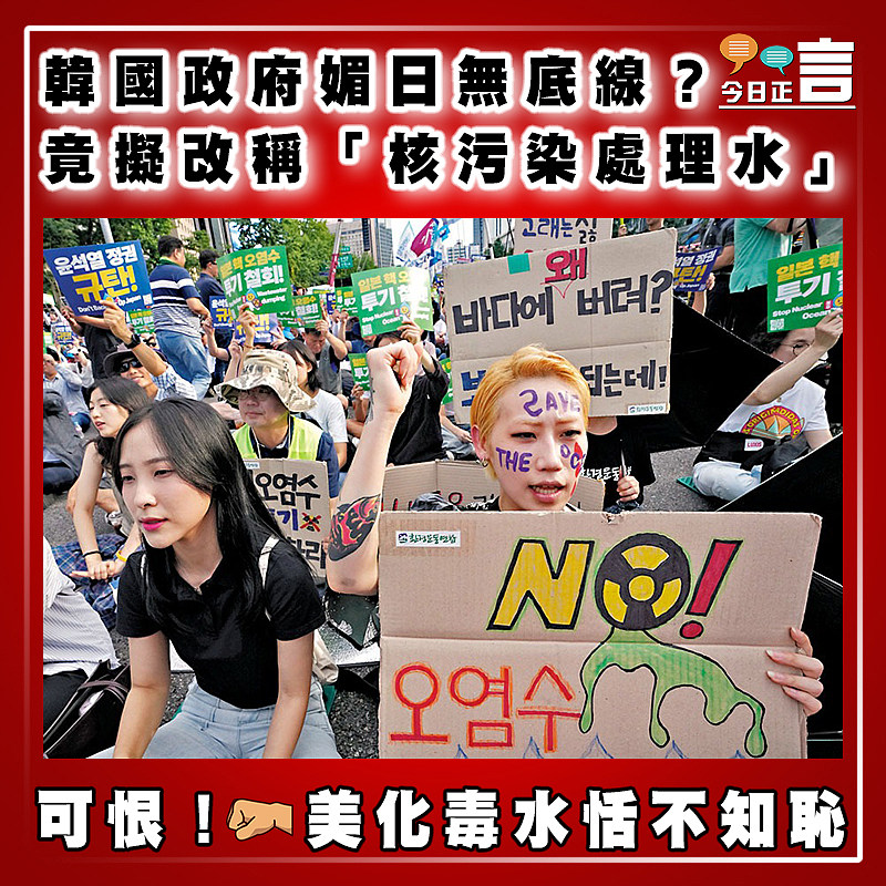 韓國政府媚日無底線？竟擬改稱「核污染處理水」