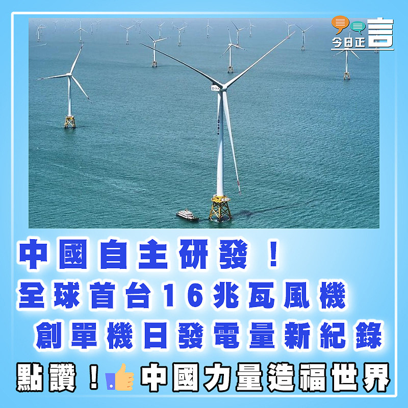 中國自主研發！全球首台16兆瓦風機創單機日發電量新紀錄