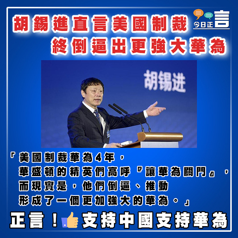 胡錫進直言美國制裁   終倒逼出更強大華為