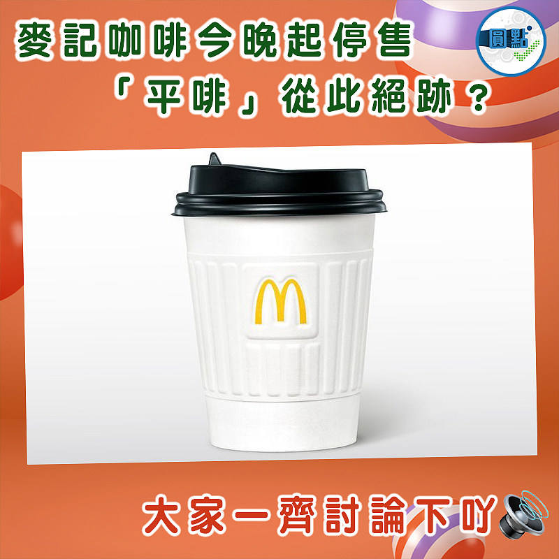 麥記咖啡今晚起停售　「平啡」從此絕跡？
